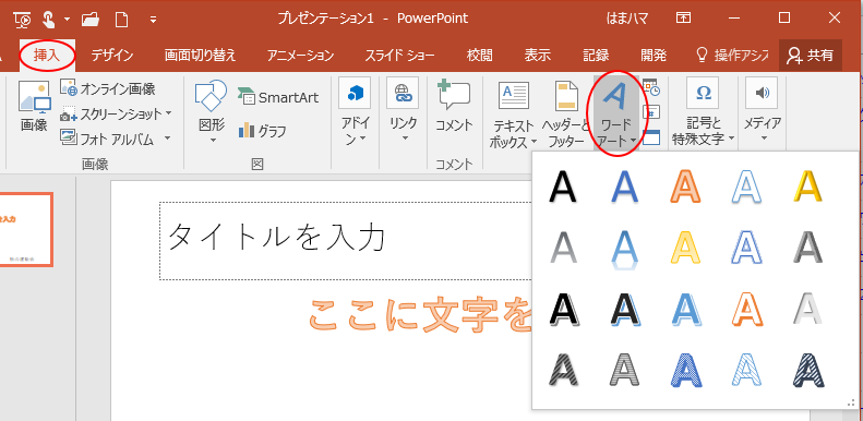 知らないと損をするpowerpointの文字入力4つの方法 Powerpoint 16 初心者のためのoffice講座