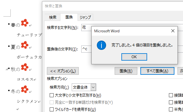 文字列を画像に一括置換 特殊文字の クリップボードの内容 を利用 Word 16 初心者のためのoffice講座