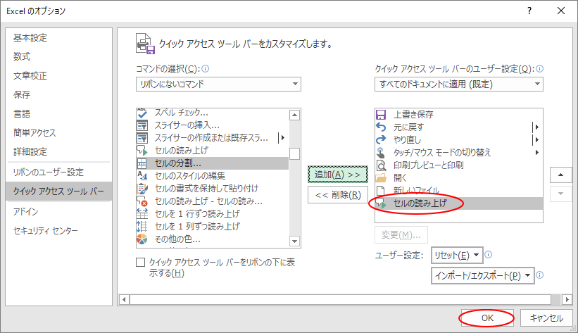 セルの読み上げボタンをクイックアクセスツールバーに追加