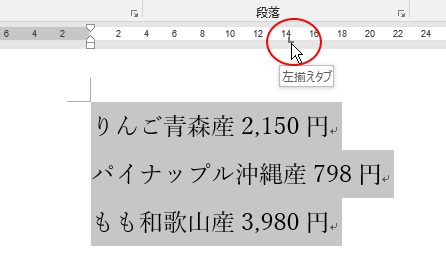 左揃えタブの設定