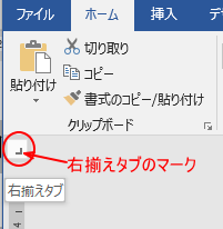 文字の位置を揃えるには左揃えタブと右揃えタブを設定 リーダー表示も Word 16 初心者のためのoffice講座