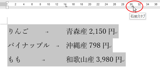 水平ルーラーの右揃えタブ