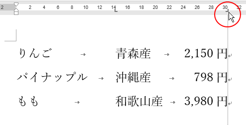 右揃えタブマーカーをクリックして、揃っていることを確認