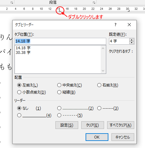 タブマーカーをダブルクリックして［タブとリーダー］ダイアログボックスを表示