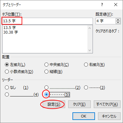 ［タブとリーダー］ダイアログボックスでリーダーの設定