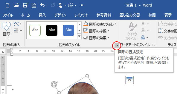 ［書式］タブの［図形のスタイル］グループの右端にある［ダイアログボックス起動ツール］ボタン