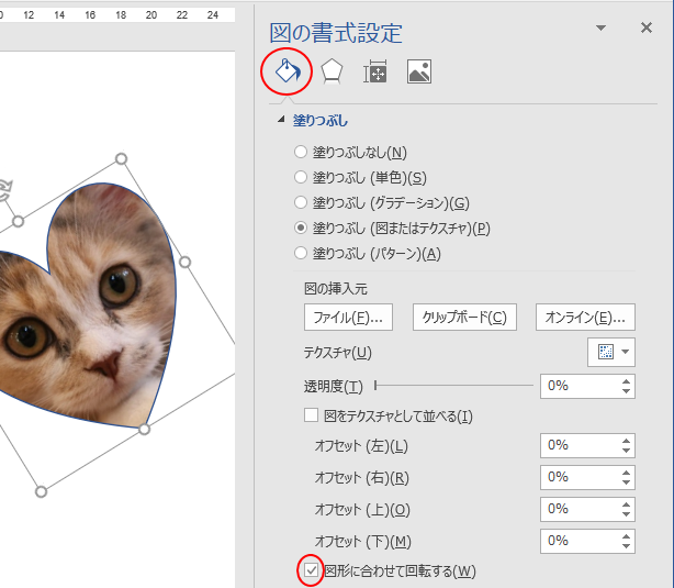 ［図形に合わせて回転する］のチェックボックスをオフ