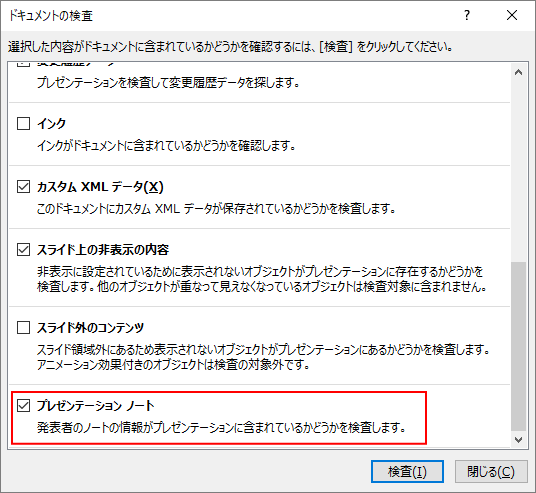 ドキュメント検査でpowerpointのノート 発表者用メモ を全て削除 Powerpoint 16 初心者のためのoffice講座