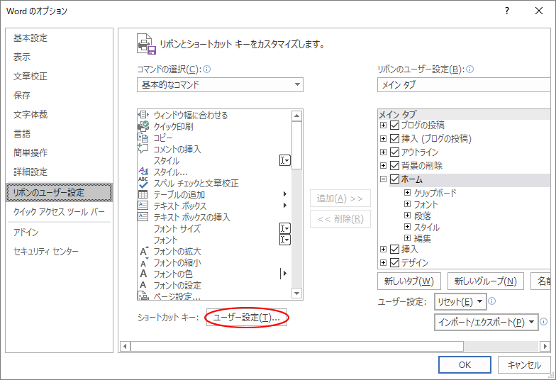 ［リボンのユーザー設定］にある［ショートカットキー］の［ユーザー設定］をクリック