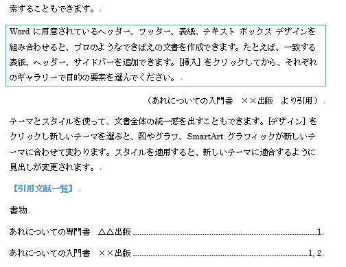 出典元を引用文献として登録して出典元をまとめた引用文献一覧を作成 Word 2016 初心者のためのoffice講座