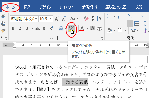 蛍光ペンの使い方 一括設定 一括置換 Word 16 初心者のためのoffice講座