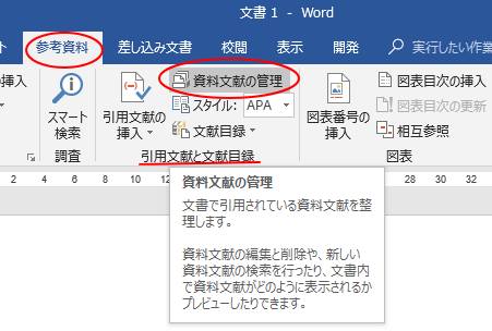 引用文献と資料文献のマスター登録と文献目録の挿入 Word 2016 初心者のためのoffice講座