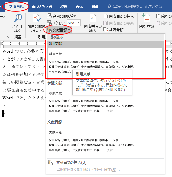 引用文献と資料文献のマスター登録と文献目録の挿入 Word 2016 初心者のためのoffice講座