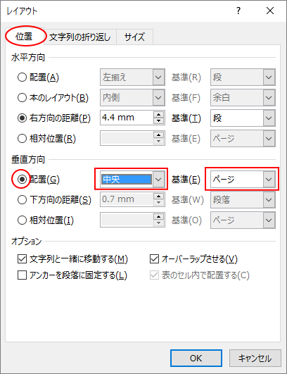 ［レイアウト］ダイアログボックスの［位置］タブ