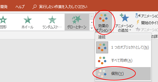 ［効果のオプション］-［個別］