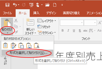 形式を選択して貼り付け