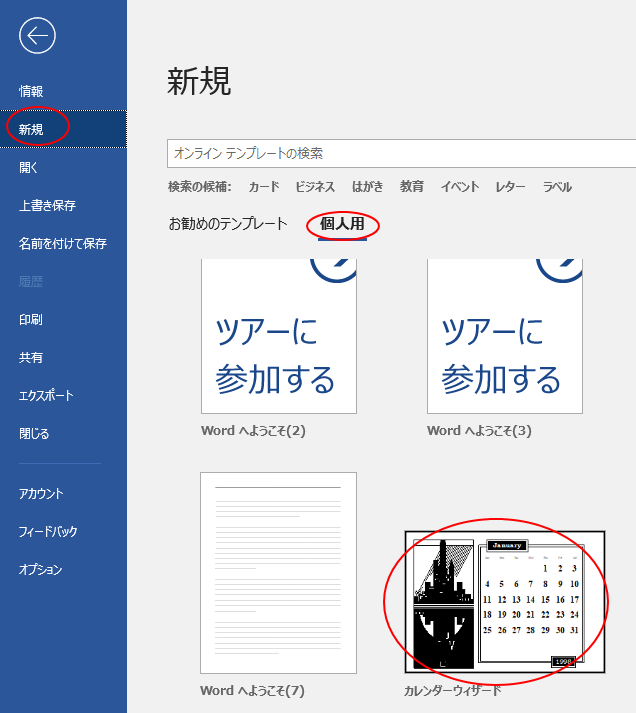 カレンダーウィザードを使ってオリジナルカレンダーを作成 Word 16 初心者のためのoffice講座