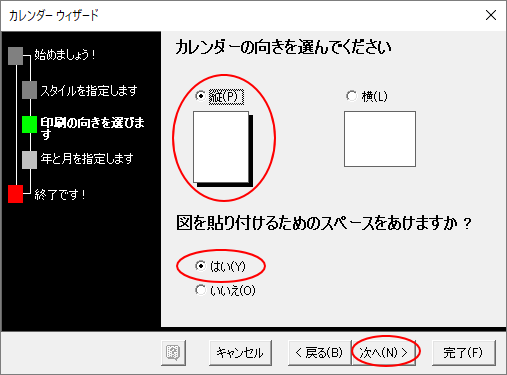 カレンダーウィザード-向きの選択