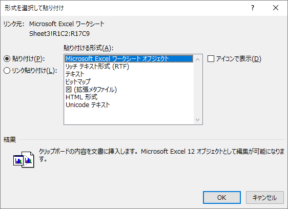 ［形式を選択して貼り付け］ダイアログボックス