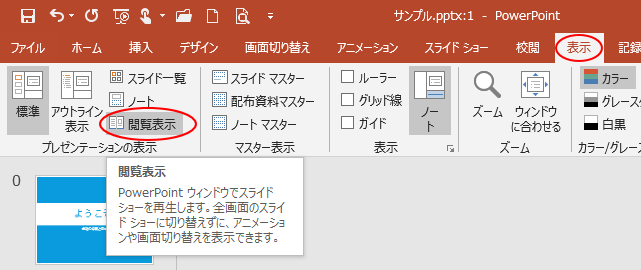 複数のプレゼンテーションを並べて表示 閲覧表示と標準表示も Powerpoint 16 初心者のためのoffice講座