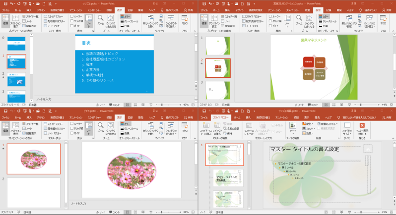 4つのプレゼンテーションを並べて表示