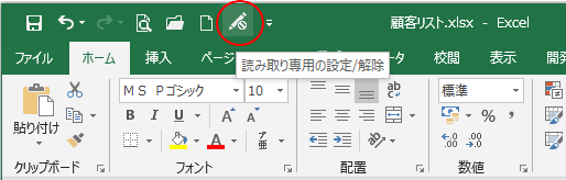 Excel2016の［読み取り専用の設定/解除］ボタン