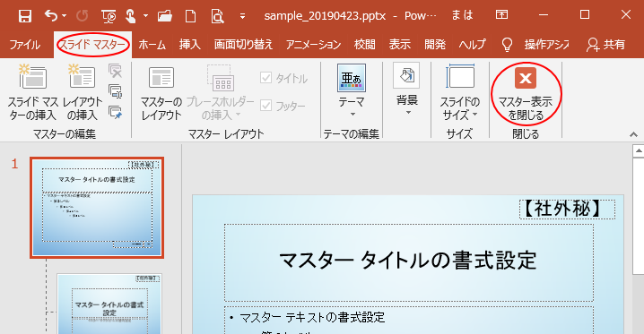 ［スライドマスター］タブの［マスター表示を閉じる］
