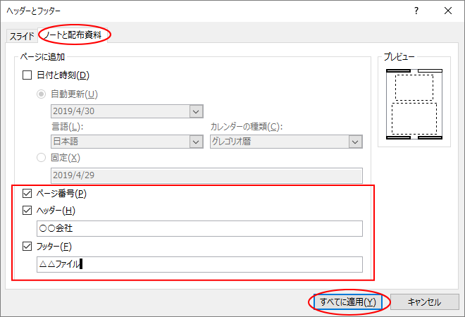 ［ヘッダーとフッター］ダイアログボックスで［ノートと配布資料］の設定