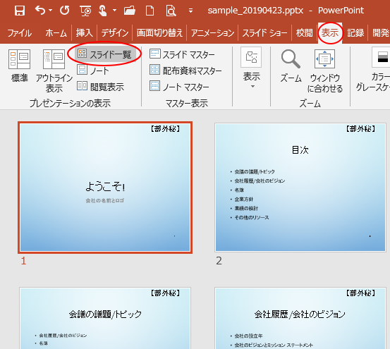 ［スライド一覧］表示