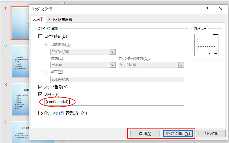 すべてのスライド番号やフッターの表示位置を上部に変更するには Powerpoint 16 初心者のためのoffice講座