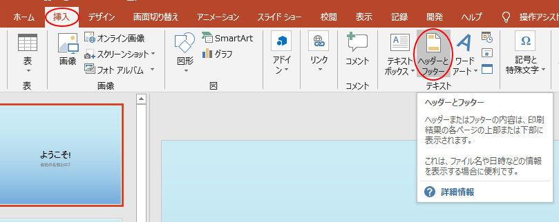 すべてのスライド番号やフッターの表示位置を上部に変更するには Powerpoint 16 初心者のためのoffice講座