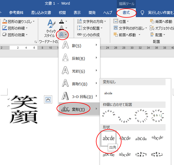 ［文字の効果］の［変形］から［四角］を選択