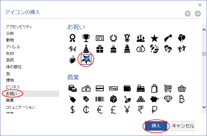 アイコンを選択して［挿入］ボタンをクリック